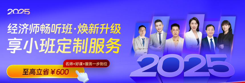 2025中級經(jīng)濟(jì)師新考季，暢聽無憂班煥新升級！