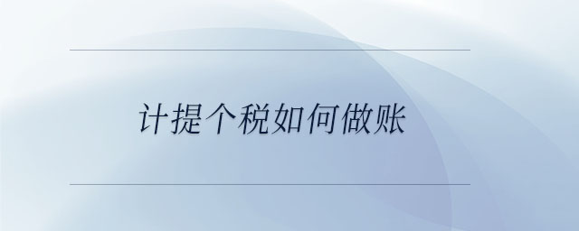計提個稅如何做賬