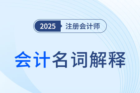 賬面_2025年注會《會計》名詞解釋速記 賬面_2025年注會《會計》名詞解釋速記