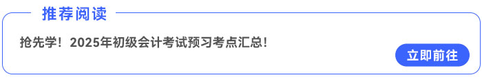 搶先學(xué)！2025年《初級會(huì)計(jì)實(shí)務(wù)》預(yù)習(xí)考點(diǎn)匯總