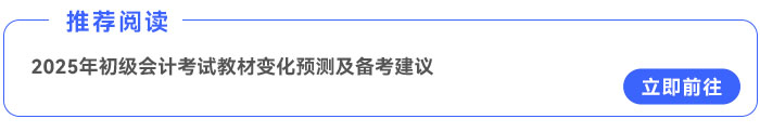 2025年《初級會(huì)計(jì)實(shí)務(wù)》教材變化預(yù)測及備考建議