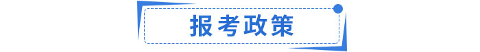 報(bào)考政策
