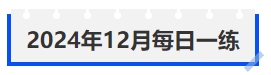 中級會計2024年12月每日一練 中級會計2024年12月每日一練