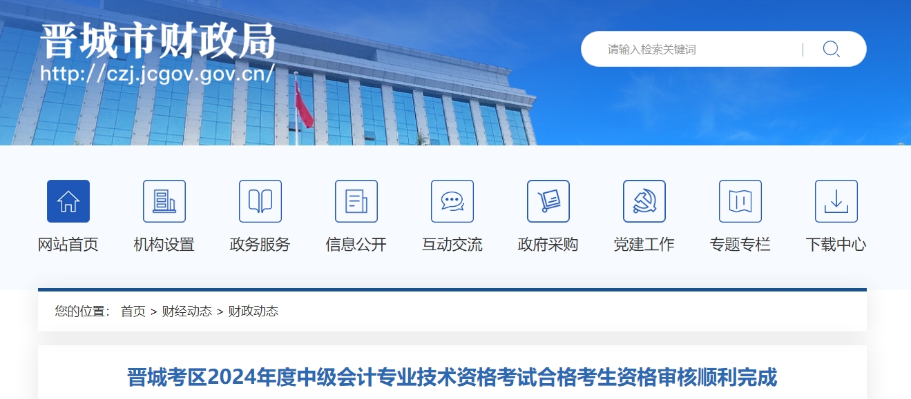 山西晉城2024年中級會計資格審核完成378人通過審核