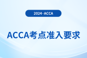 2024年12月acca考試考點準入要求已公布
