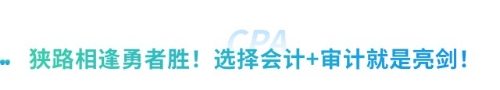“打”得就是“精銳”！2025注會(huì)考試會(huì)計(jì)+審計(jì)備考方案全解析