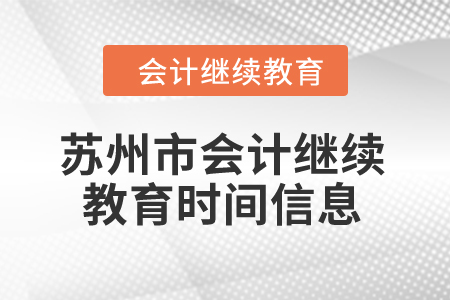 2024年蘇州市會(huì)計(jì)繼續(xù)教育時(shí)間信息 2024年蘇州市會(huì)計(jì)繼續(xù)教育時(shí)間信息