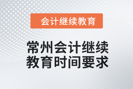 2024年常州會(huì)計(jì)繼續(xù)教育時(shí)間要求 2024年常州會(huì)計(jì)繼續(xù)教育時(shí)間要求