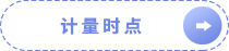 計(jì)量時點(diǎn)