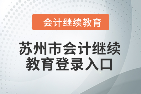 2024年蘇州市會(huì)計(jì)繼續(xù)教育登錄入口在哪？