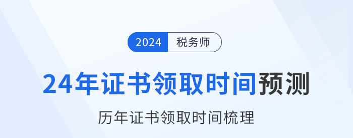 2024年稅務(wù)師證書(shū)領(lǐng)取時(shí)間在幾月？參考?xì)v年時(shí)間預(yù)測(cè)！