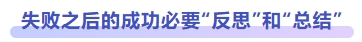 失敗之后的成功必要“反思”和“總結”
