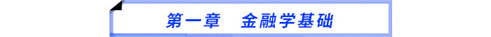 第一章 金融學基礎 第一章 金融學基礎