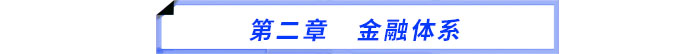 第二章 金融體系 第二章 金融體系