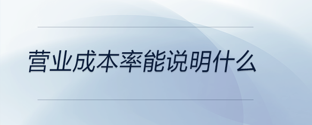 營業(yè)成本率能說明什么