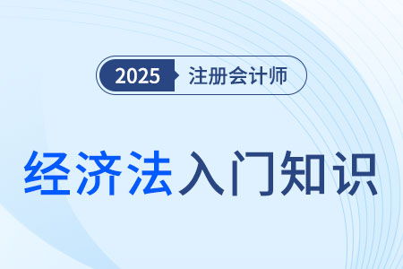 國(guó)有資產(chǎn)法律制度相關(guān)概念_2025年注會(huì)《經(jīng)濟(jì)法》入門知識(shí)科普 國(guó)有資產(chǎn)法律制度相關(guān)概念_2025年注會(huì)《經(jīng)濟(jì)法》入門知識(shí)科普