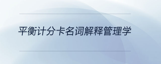 平衡計分卡名詞解釋管理學