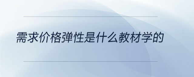 需求價格彈性是什么教材學的