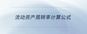 流動(dòng)資產(chǎn)周轉(zhuǎn)率計(jì)算公式