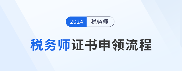 2024年稅務(wù)師證書12月6日開始申領(lǐng)，申領(lǐng)流程詳解
