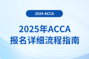 考生注意！一文解鎖2025年acca考試報(bào)名詳細(xì)流程指南