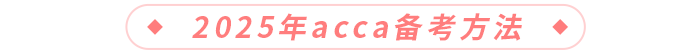 2025年acca考試備考方法
