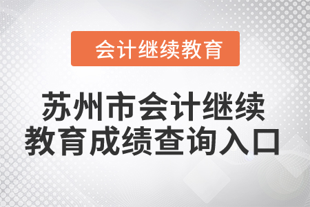 2024年蘇州市會(huì)計(jì)繼續(xù)教育成績(jī)查詢(xún)?nèi)肟? alt=