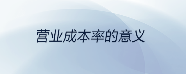 營業(yè)成本率的意義