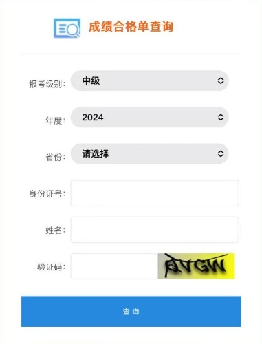 重要提醒！2024中級(jí)會(huì)計(jì)成績合格單已出，查詢通道開放！