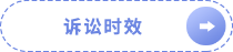 訴訟時(shí)效