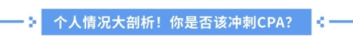 中級(jí)考完要不要考注會(huì)？全方位解析，拒絕選擇困難癥！