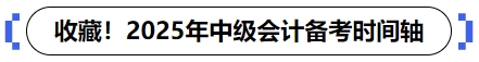 中級(jí)會(huì)計(jì)備考時(shí)間軸