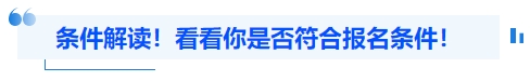 中級會計條件解讀！看看你是否符合報名條件！