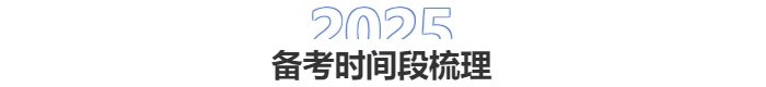 中級會計備考時間段梳理