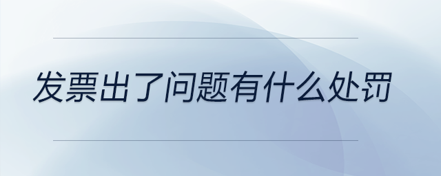 發(fā)票出了問(wèn)題有什么處罰