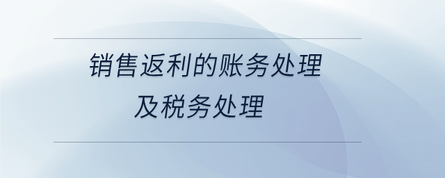 銷售返利的賬務處理及稅務處理