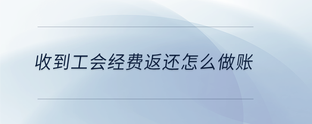 收到工會經費返還怎么做賬