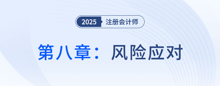 第八章風(fēng)險(xiǎn)應(yīng)對_2025年注會(huì)審計(jì)搶學(xué)記憶樹 第八章風(fēng)險(xiǎn)應(yīng)對_2025年注會(huì)審計(jì)搶學(xué)記憶樹