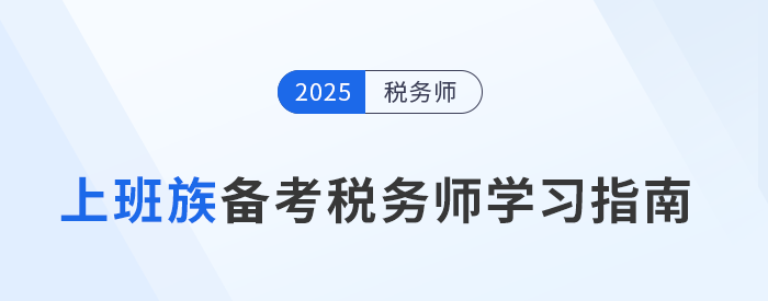 職場人士備戰(zhàn)稅務(wù)師考試，明確目標(biāo)開啟新職業(yè)篇章！