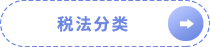 稅法分類