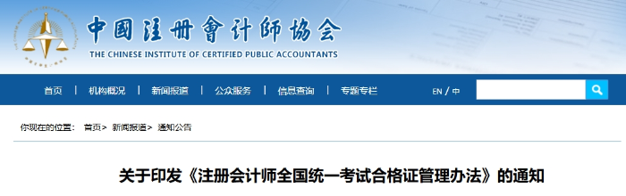 關(guān)于印發(fā)《注冊(cè)會(huì)計(jì)師全國(guó)統(tǒng)一考試合格證管理辦法》的通知 關(guān)于印發(fā)《注冊(cè)會(huì)計(jì)師全國(guó)統(tǒng)一考試合格證管理辦法》的通知