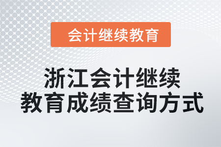 2024年浙江會(huì)計(jì)繼續(xù)教育成績(jī)查詢方式 2024年浙江會(huì)計(jì)繼續(xù)教育成績(jī)查詢方式