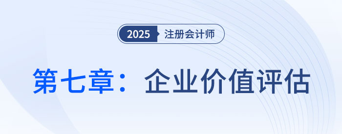 第七章企業(yè)價(jià)值評估_2025年CPA財(cái)管搶學(xué)記憶樹 第七章企業(yè)價(jià)值評估_2025年CPA財(cái)管搶學(xué)記憶樹