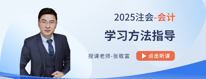 2025注會(huì)《會(huì)計(jì)》學(xué)習(xí)方法指導(dǎo)！附張敬富老師視頻解讀