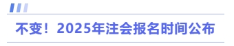 2025年注會報名時間公布