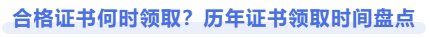 合格證書何時(shí)領(lǐng)??？歷年證書領(lǐng)取時(shí)間盤點(diǎn)
