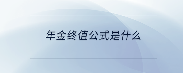 年金終值公式是什么 年金終值公式是什么