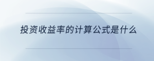 投資收益率的計算公式是什么