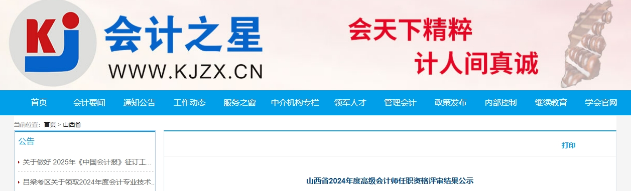 山西省2024年高級會計師任職資格評審結果公示