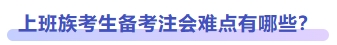 上班族考生備考注會難點有哪些？